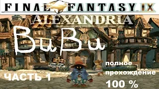 Final Fantasy IX полное прохождение (100%) . часть первая. Виви в Александрии