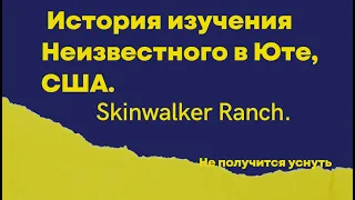 Skinwalker Ranch. История изучения Неизвестного в Юте, США.