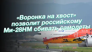 «Воронка на хвост» позволит российскому Ми-28НМ сбивать самолеты