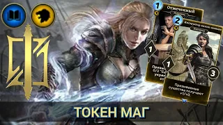 The Elder Scrolls Legends (обзор колоды ТОКЕН МАГА)