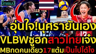 #ด่วน อุ่นใจ!นุศรายันเองสาวไทยแจ่มจริง,VLBWซูฮกสาวไทยเจ๋งMBกดคนเดียว17แต้มเป็นไปได้ไง