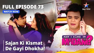 Full Episode - 73 || May I Come in Madam || Sajan ki kismat de gayi dhokha!