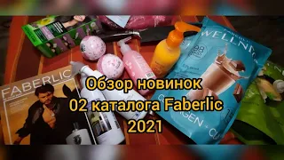 Обзор новинок 02 каталога Faberlic Фаберлик 2021🤩