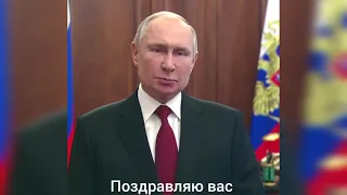 Влаdick Путин поздравляет всех slaves с 23 февраля