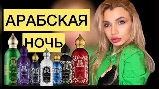 ATTAR COLLECTION 🔥 ЛУЧШЕЕ