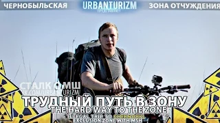 Припять 2014 #1 Трудный путь в зону  The hard way to the zone