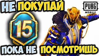 Забери РОЯЛ ПАСС 15 бесплатно в ПУБГ мобайл! Royal Pass 15 бесплатно в PUBG mobile