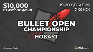 🔥 BULLET OPEN CHAMPIONSHIP 2020 Chess.com ✅ ОТКРЫТЫЙ ЧЕМПИОНАТ ПО ИГРЕ В ПУЛЮ | Нокаут