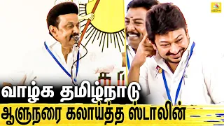 தமிழ்நாடுனு சொல்லக்கூடாதாம் - நக்கலடித்த ஸ்டாலின்  : MK Stalin Latest Speech | Udhyanidhi Stalin