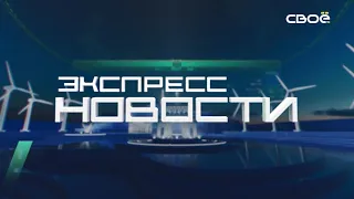 Новости на Своём от 8 мая 2024г. 21.00