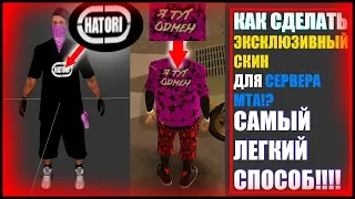 СОЗДАНИЕ ЭКСКЛЮЗИВНОГО СКИНА ДЛЯ МТА!? КАК ИЗМЕНИТЬ СКИН GTA SA