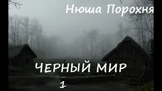 Нюша Порохня ЧЕРНЫЙ МИР, часть 1