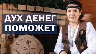 Алла Громова. Вебинар: "Дух Денег! КАК НАУЧИТЬСЯ С НИМ ДОГОВАРИВАТЬСЯ.