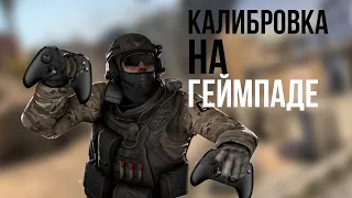 ЛУЧШИЙ ИГРОК НА ГЕЙМПАДЕ В CS:GO! | Калибровка