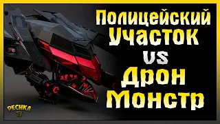 ДРОН МОНСТР VS ПОЛИЦЕЙСКИЙ УЧАСТОК! Last Day on Earth: Survival