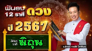 ฟันธงดวงปี 2567 คุณที่เกิด “ลัคนาราศีมิถุน” ของแท้ ฉบับเต็ม โดย อ.ลักษณ์ ราชสีห์| thefuntong