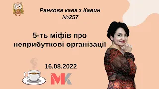 5-ть міфів про неприбуткові організації у випуску №257 Ранкової Кави з Кавин