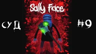 Sally Face : Episode Four - Суд | #9 (16+)