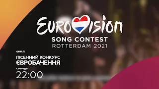 Евровидение 2021. Роттердам. ФИНАЛ – Прямой эфир 22 мая на СТБ