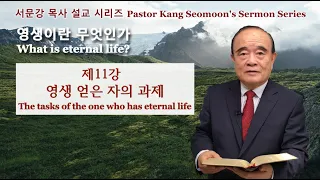 Серія проповідей пастора Кан Сомуна "Що таке вічне життя?" 11
