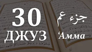 КОРАН - 30 ДЖУЗ с субтитрами на арабском и русском + транскрипция [джуз Амма: 78-114 суры]