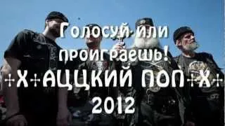 +Х+ АЦЦКИЙ ПОП - 2012 +Х+