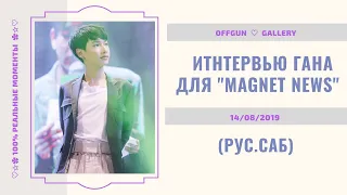 [РУС.САБ | RUS.SUB] Итнтервью Гана для Magnet News за 14/08/2019