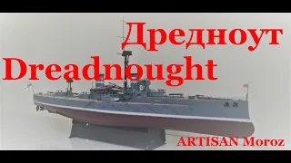 Дредноут Trumpeter 1/350 подробно.  Dettagliato Dreadnought 1/350. Dreadnought 1/350 in detail.