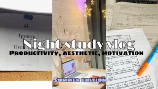 STUDY with me⭐️// night routine, productive vlog летом, подготовка к ЕГЭ 2024