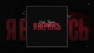 Slavik Pogosov - Я вернусь