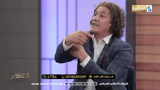 شكبرها عليك من تشوفني بحيرة | الشاعر علي الجنوبي برنامج #اشتاكلي مع #رائد_ابو_فتيان