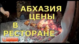 🔴 Абхазия 🔴 Обед в РЕСТОРАНЕ..Это Кавказ.Кавказское гостеприимство. Абхазия сегодня.