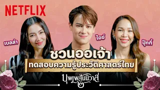 'เบลล่า-ไอซ์-ปุ๊กกี้' ตั้งเตาเมาท์ ‘พี่โป๊ป’ + ตอบคำถามประวัติศาสตร์ไทย | บุพเพสันนิวาส 2 | Netflix