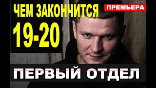 Чем закончится сериал Первый отдел 19-20 серия? анонс и содержание