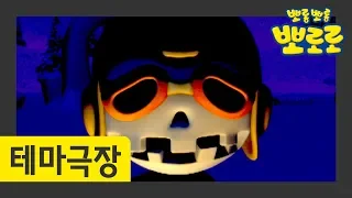 17화 으악괴물이다 | 뽀로로 테마극장