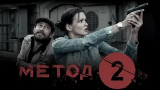 МЕТОД 2 СЕЗОН (2020) 1,2,3,4,5,6,7,8 серия [обзор на сериал]