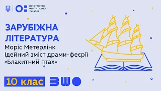 10 клас. Зарубіжна література. Моріс Метерлінк  Ідейний зміст драми-феєрії «Блакитний птах»