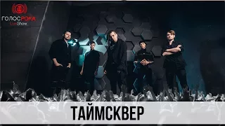 ТАйМСКВЕР @Live Show Голос Рока