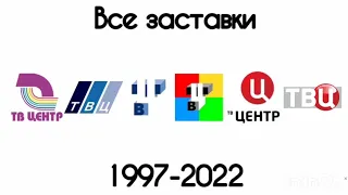Все заставки ТВ Центр(1997-2022)