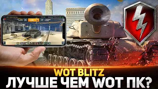 ВПЕРВЫЕ! ГЛОБАЛЬНЫЙ ТЕСТ WOT Blitz ОТ БЛАДИ! ЛУЧШЕ ЧЕМ WOT ПК?