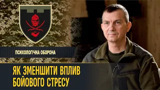 Як зменшити вплив бойового стресу