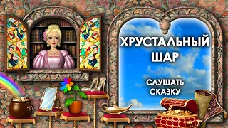 Сказка Хрустальный Шар. Аудиосказка Слушать. Сказки Братьев Гримм Аудиосказки Слушать Сказки Онлайн