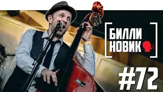 Билли Новик [Billy`s Band] -   патологоанатомия, алкоджаз, страх сцены