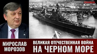 Мирослав Морозов. Великая Отечественная война на Черном море. Часть 14-1