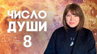 ЧИСЛО ДУШИ 8 // Родившиеся 8, 17 и 26 числа //  Число души 8 - Сатурн