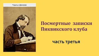 Чарльз Диккенс. Посмертные записки Пиквикского клуба. Часть третья.  Аудиокнига.