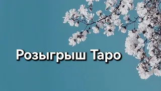 Розыгрыш Таро 🎁