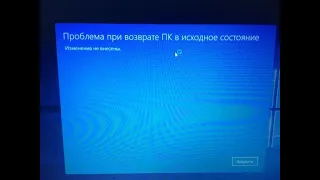 Проблема при возврате ПК в исходное состояние #19