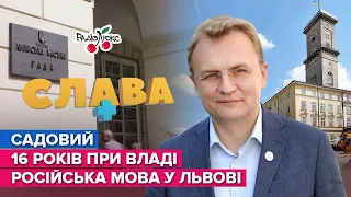 САДОВИЙ: російська мова, повістка сину, переселенці у Львові | СЛАВА+