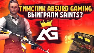 ЛУЧШИЙ ТИМСПИК ABSURD GAMING vs SAINTS 🚀 STANDOFF 2